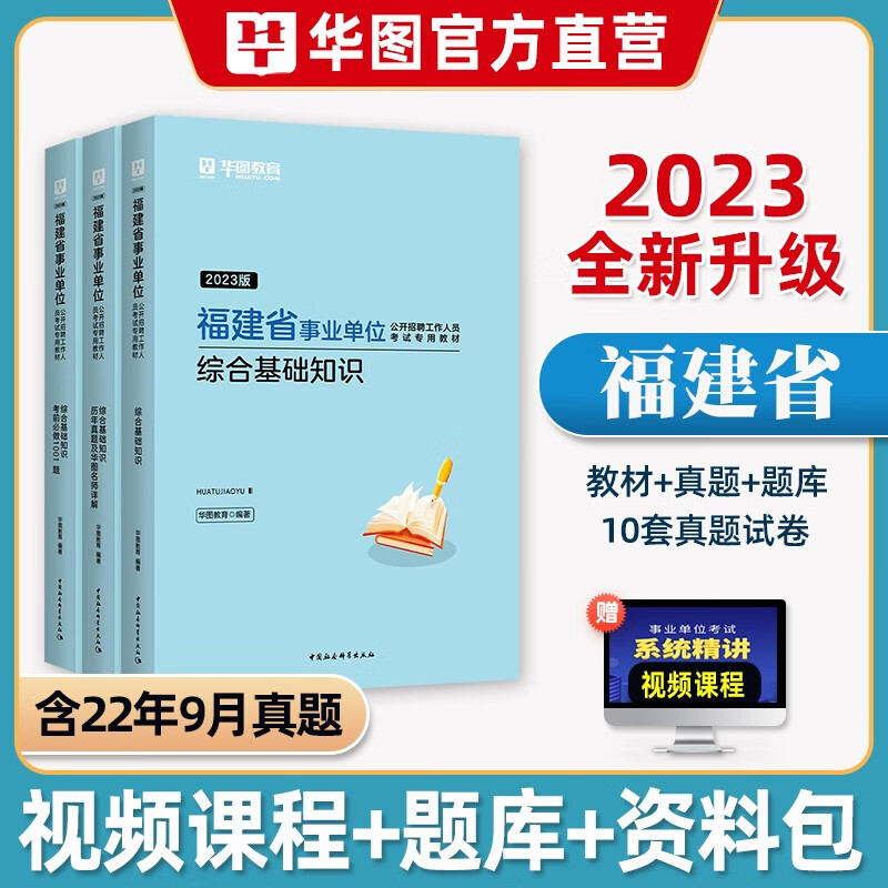 华图福建省事业单位考试2023年综合基础知识教材历年真题试卷刷题库公共基础知识事业编制三明宁德漳州莆田南平泉州厦门市直属2023 综合基础知识【教材+历年真题+1001题库】3本