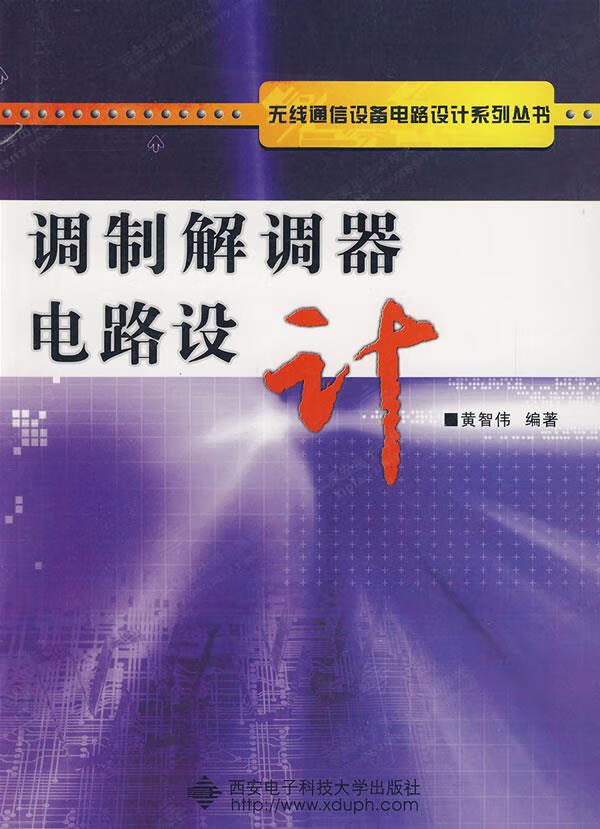 调制解调器电路设计【正版图书】