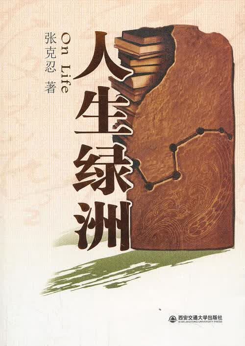 人生绿洲 张克忍 励志与成功 9787560557762