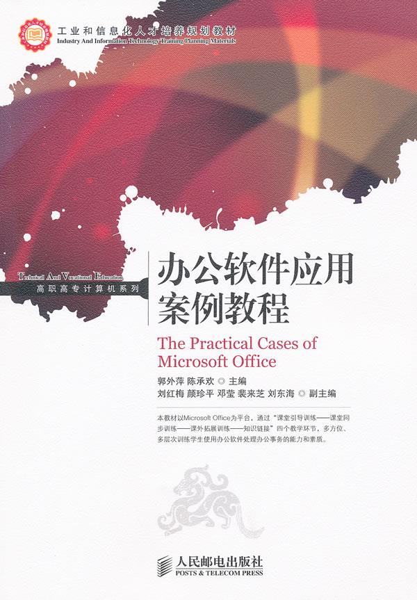 办公软件应用案例教程