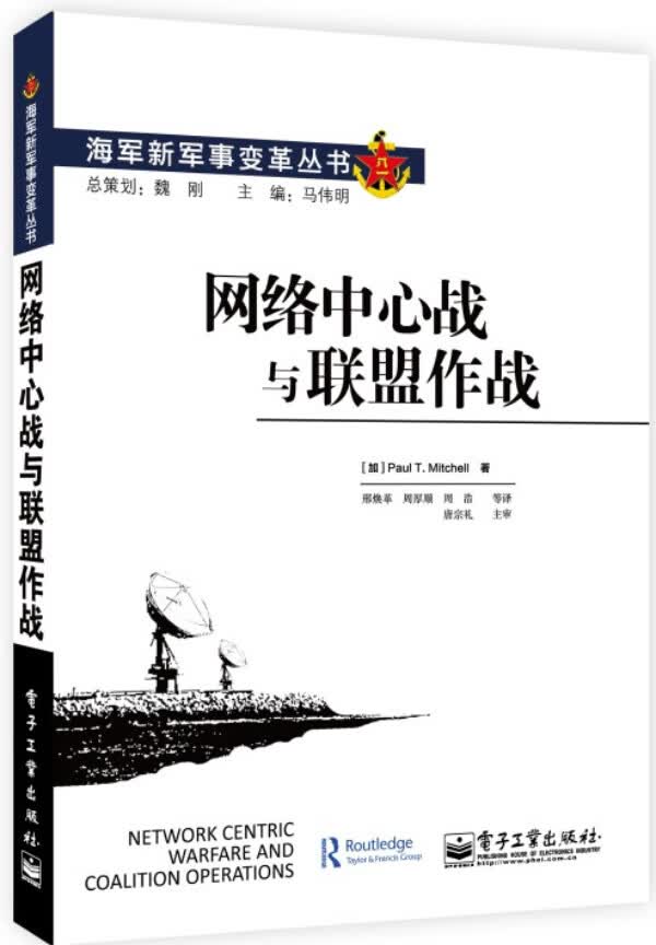 海军新军事变革丛书 网络中心战与联盟作战【正版特惠】