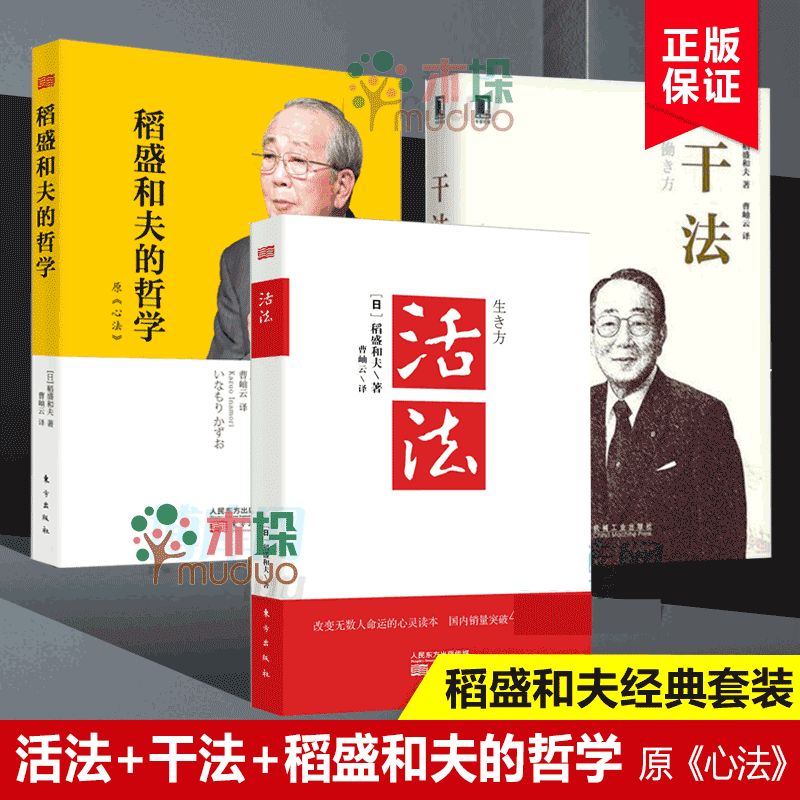 【正版】活法+干法+稻盛和夫的哲学原心法 稻盛和夫全集共3册