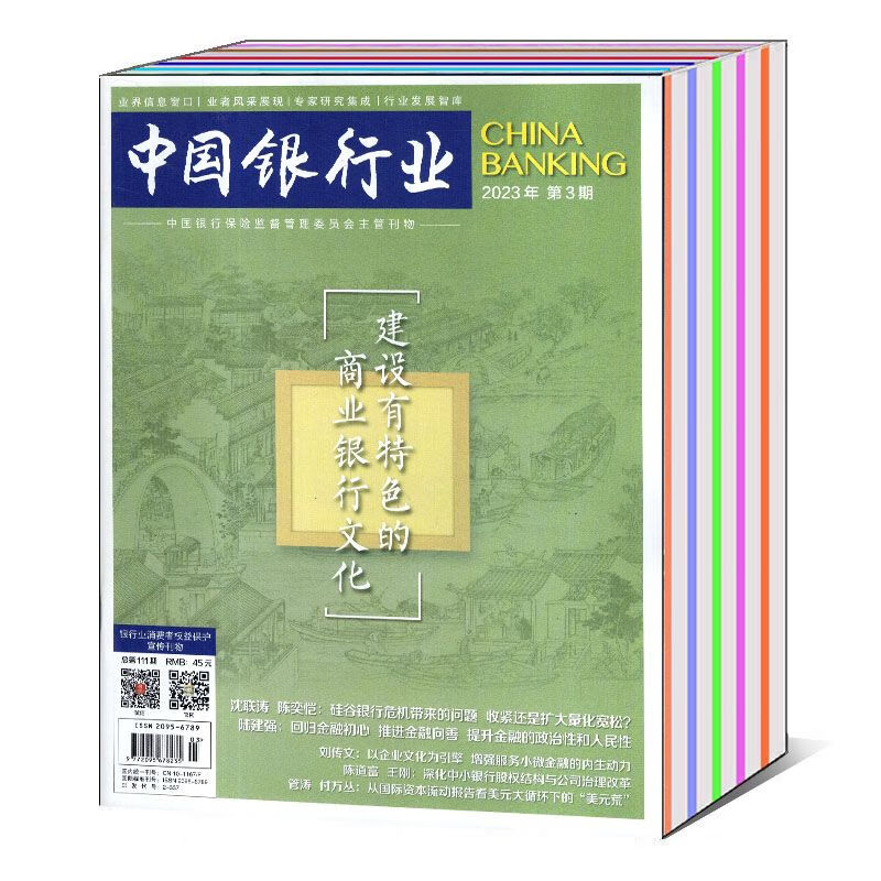 老师推荐【全年/打包】中国银行业杂志2023年第1/2/3/4/5/6期/2022年第1/2/3/4/5/6 共5本中国银行业2023年1/2/3/4/5月