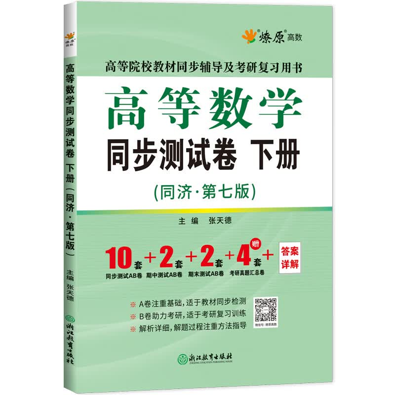 高等数学同步测试卷 下册（同济第七版）