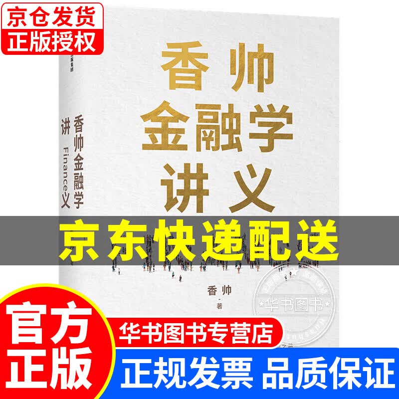 香帅金融学讲义 看透日常生活的 构建通往财富自由之路 中信出版社 正版书籍 图书 香帅金融学讲义