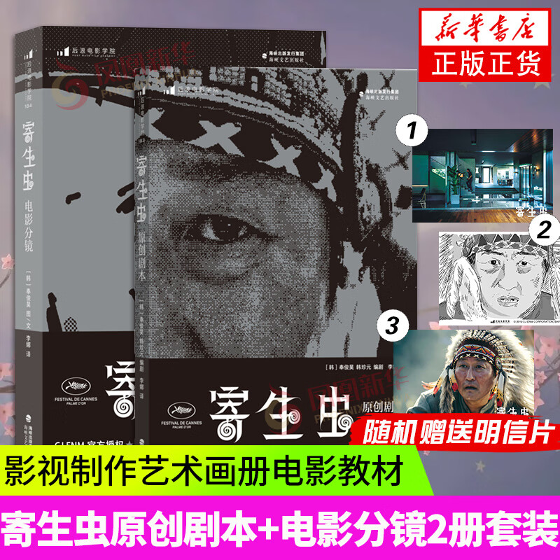 【随书附赠明信片】寄生虫原创剧本+电影分镜2册套装 奉俊昊导演 影视制作艺术画册电影教材书籍 艺术理论书籍