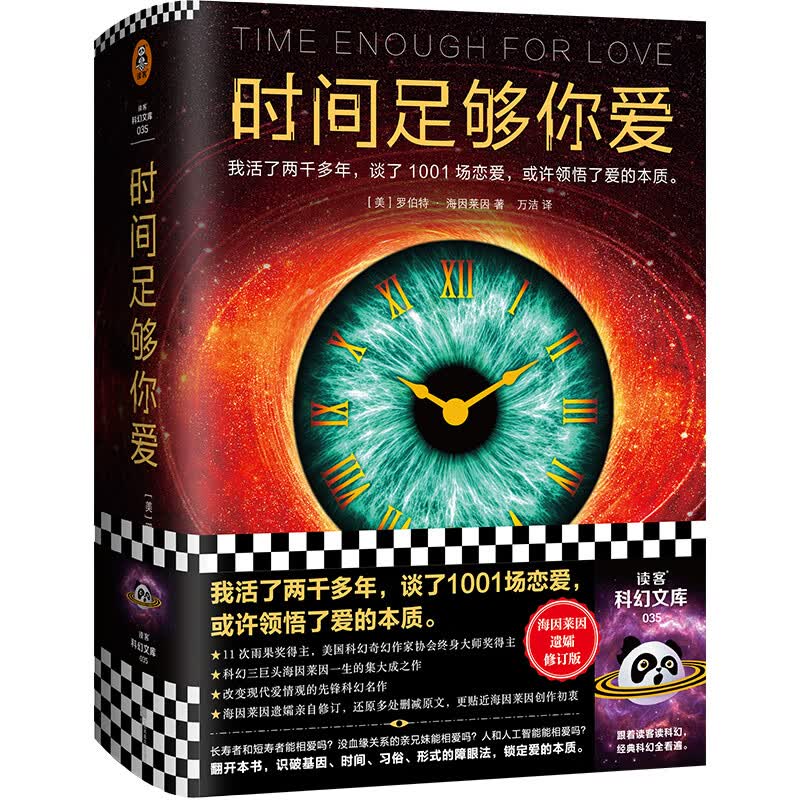时间足够你爱 海因莱因 活了两千多年 谈了1001场恋爱 爱的本质科幻三巨头 改变现代爱情观 先锋科幻名作