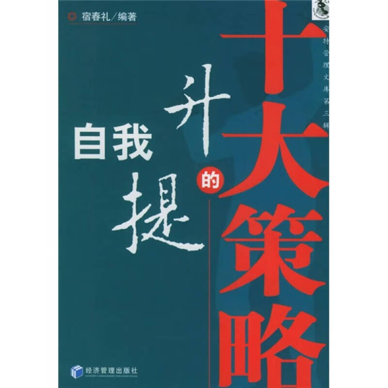 自我提升的十大策略【正版好书,下单速发】