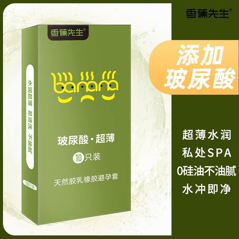 香蕉先生 超薄安全套润滑剂避孕套 玻尿酸计生用品摩擦激情 延时情趣水润特滑 成人情趣性用品 体验10只【水润倍滑易清洗】