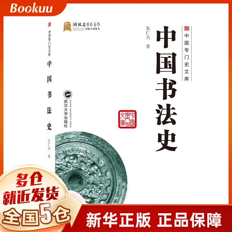 中国书法史/中国专门史文库