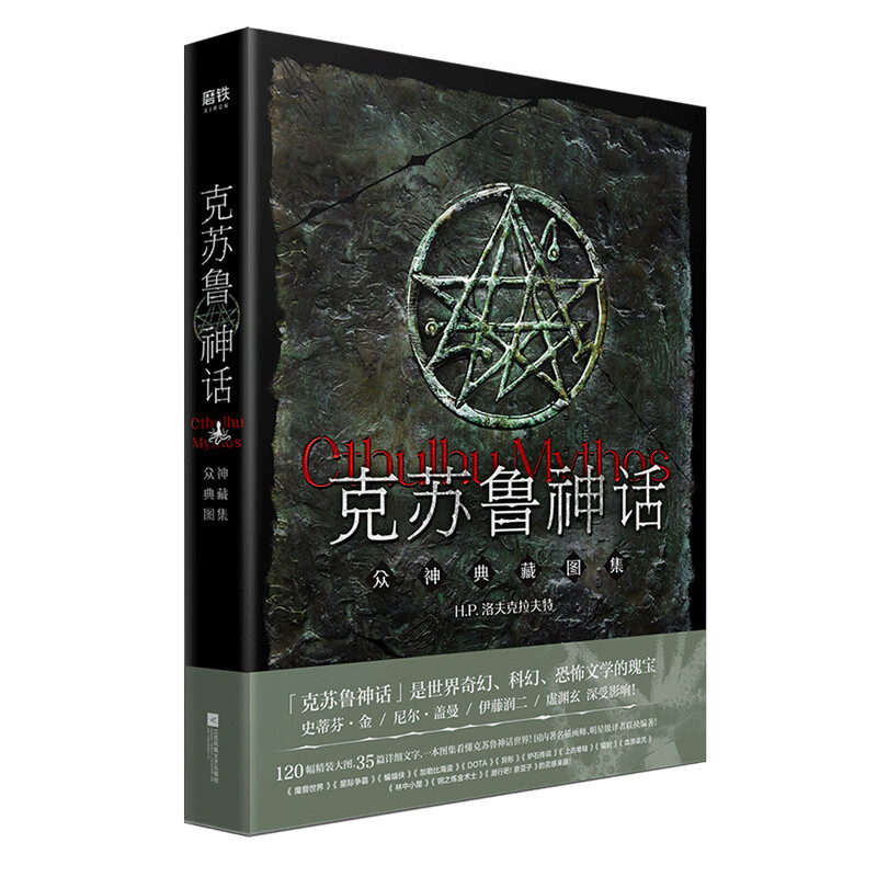 【現(xiàn)貨】克蘇魯神話 眾神典藏圖集 精裝插圖版洛夫克拉夫特神話體系哈斯塔奈亞拉托提普阿撒托斯