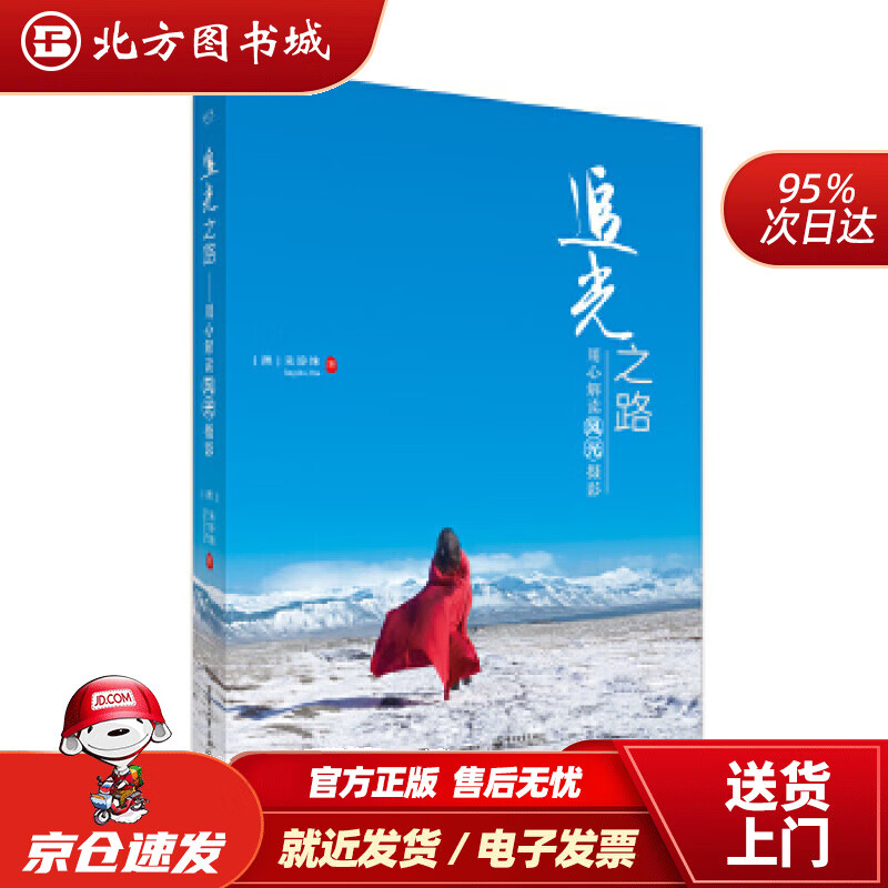 【正版现货】追光之路用心解读风光摄影（全彩）朱静姝JingshuZhu电子工业出版社 北方图书城