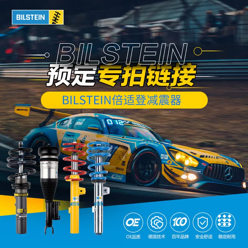 BILSTEIN倍适登汽车减震器改装升级绞牙适配奔驰宝马奥迪大众沃尔沃保时捷 预定连接(请向客服咨询)属于什么档次？