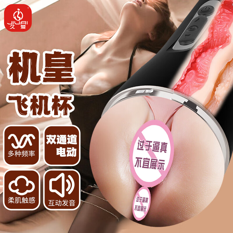 久爱(jiuai)飞机杯男用自慰器全自动震动双通道互动发音名器价格走势
