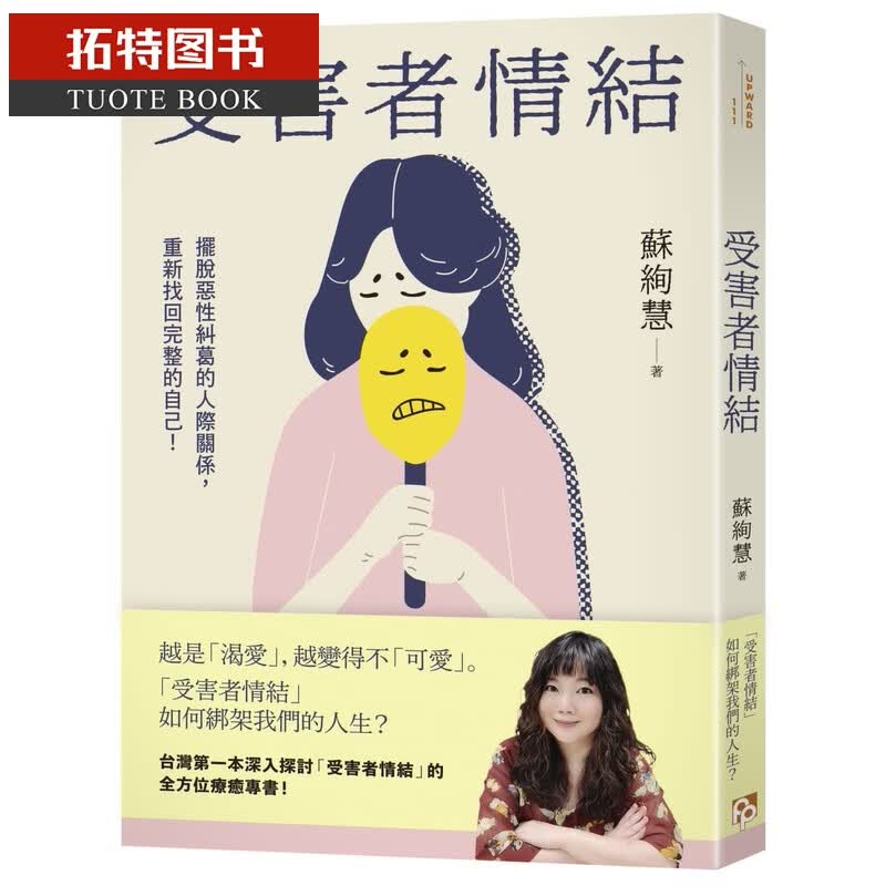 预售 苏绚慧受害者情结：摆脱恶性纠葛的人际关系，重新找回完整的自己！平安文化 台版原版