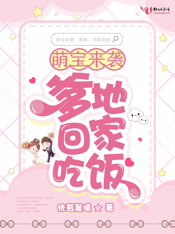 萌宝来袭:爹地,回家吃饭