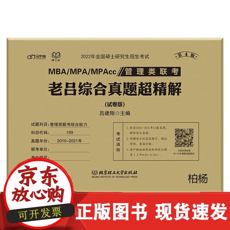 速发 管理类联考·老吕综合真题超精解(试