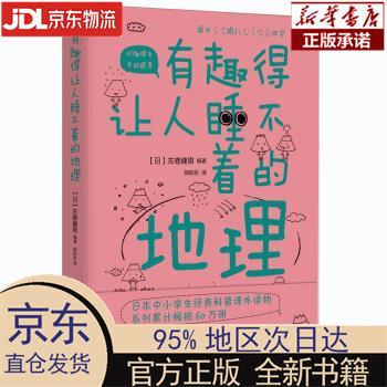 【新华正版】 有趣得让人睡不着的地理 [日]左卷健男 北京时代华文书局 [日]左卷健男,郝彤彤 北京