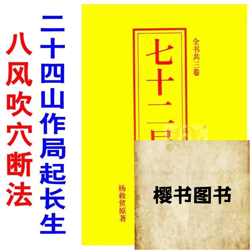 杨救贫七十二局批注全书共三卷 八风吹穴法