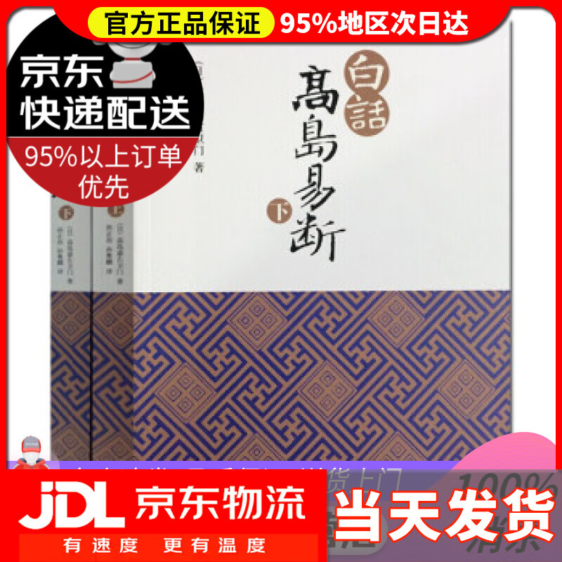 【送货上门】白话高岛易断（套装上下册） (日)高岛吞象 著,孙正治,孙奥麟 译 九州出版社属于什么档次？