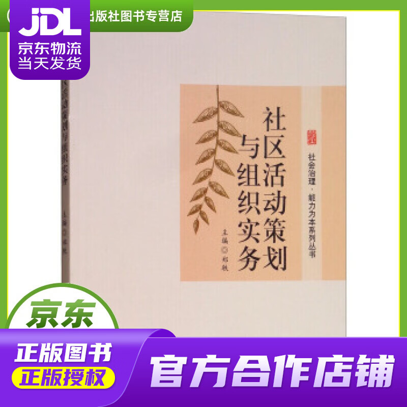 【正版图书 京东配送】社区活动策划与组织实务 郑轶 编 西南交通大学出版社 978756436151