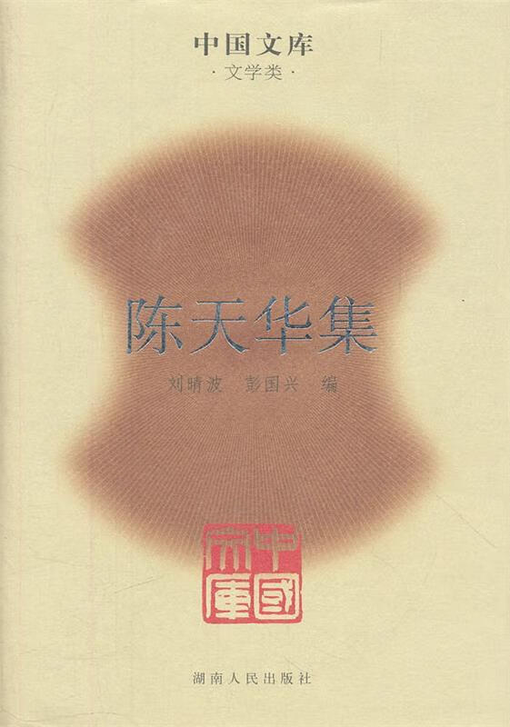 陈天华集 (清)陈天华 著,《陈天华集》编委会 编,饶怀民 补订【正版书