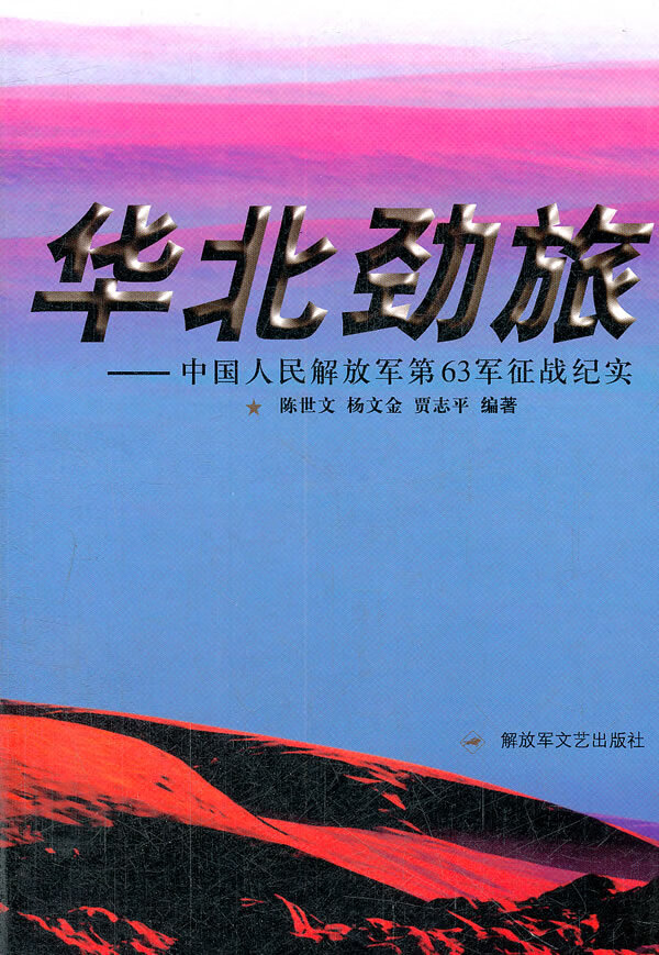 华北劲旅