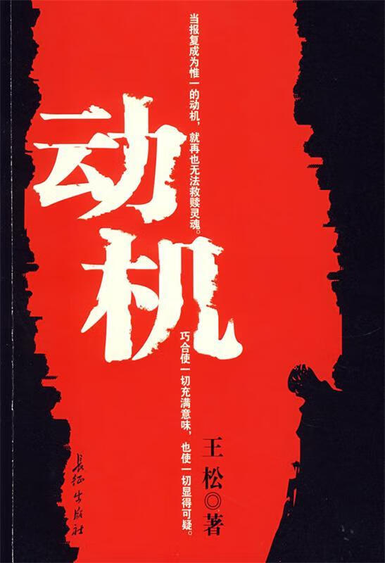 动机 王松 著【正版】