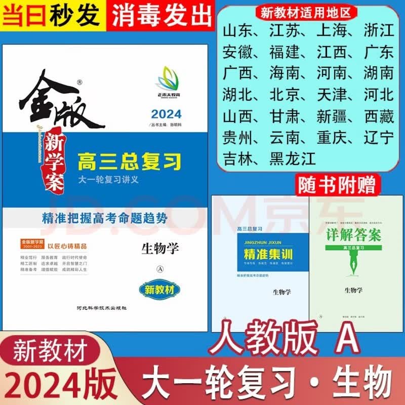 2024版金版新学案高三高考总复习大一轮复习资料语文数学英语物理化学生物政治历史通史版地理 【生物】3本套装 2024版-全国通用版