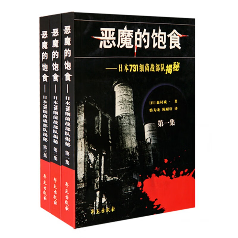 官方正版恶魔的饱食——日本731细菌战部队揭秘