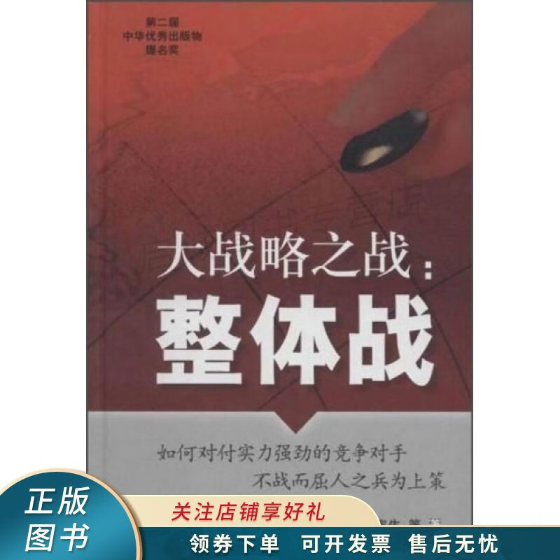 大战略之战:整体战 孟宪生 【稀缺图书,放心购买】