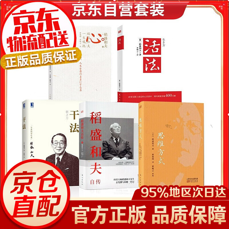 活法+干法+心+思维方式+稻盛和夫自传 稻盛和夫的人生哲学 智慧格言