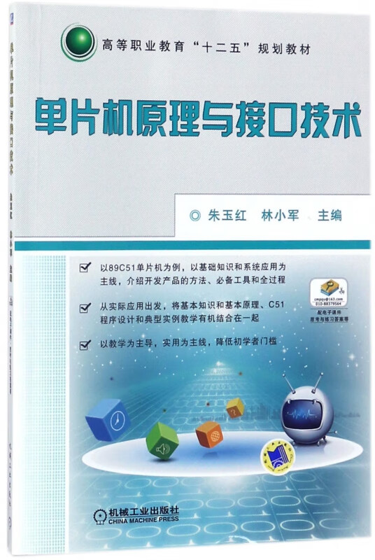 单片机原理与接口技术(高等职业教育十二五规划教材)