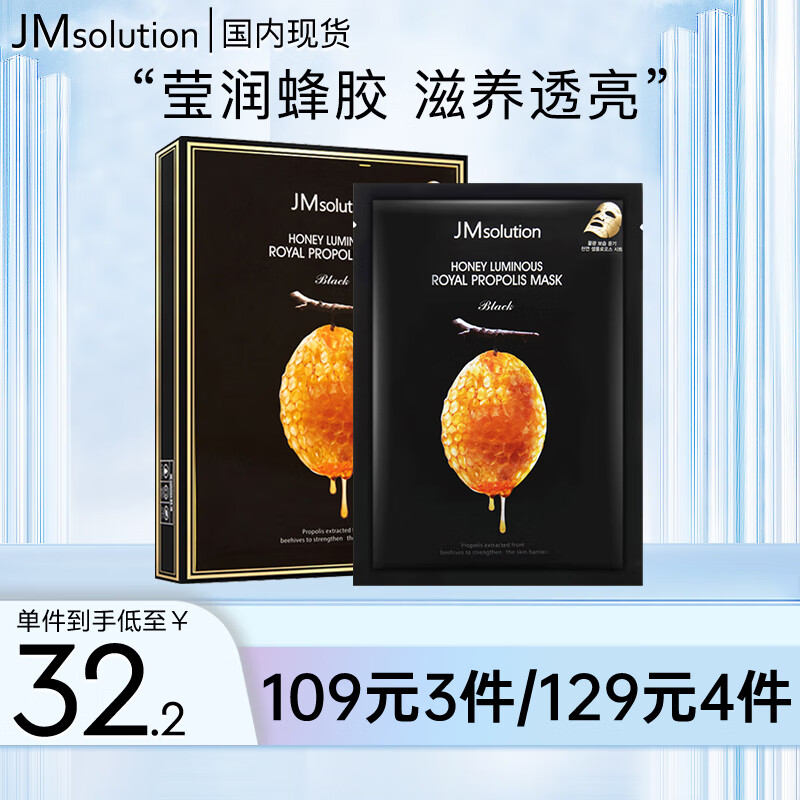 JMsolution肌司研莹润蜂胶面膜30ml*10片 补水保湿  韩国进口 