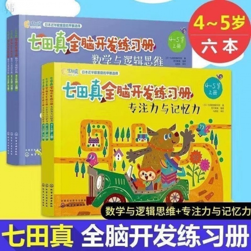 七田真全脑开发练习册 全6册3-4-5-6幼小衔接数学与逻辑思维 4-5岁全6册