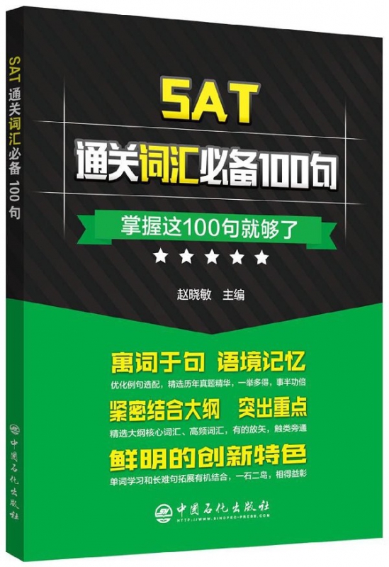 SAT通关词汇必备100句