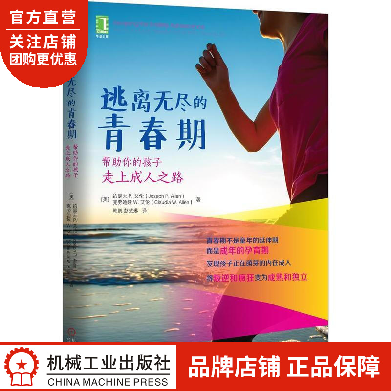 正版 逃离无尽的青春期:帮助你的孩子走上成人之路[图书](美)约瑟夫P.|3770784