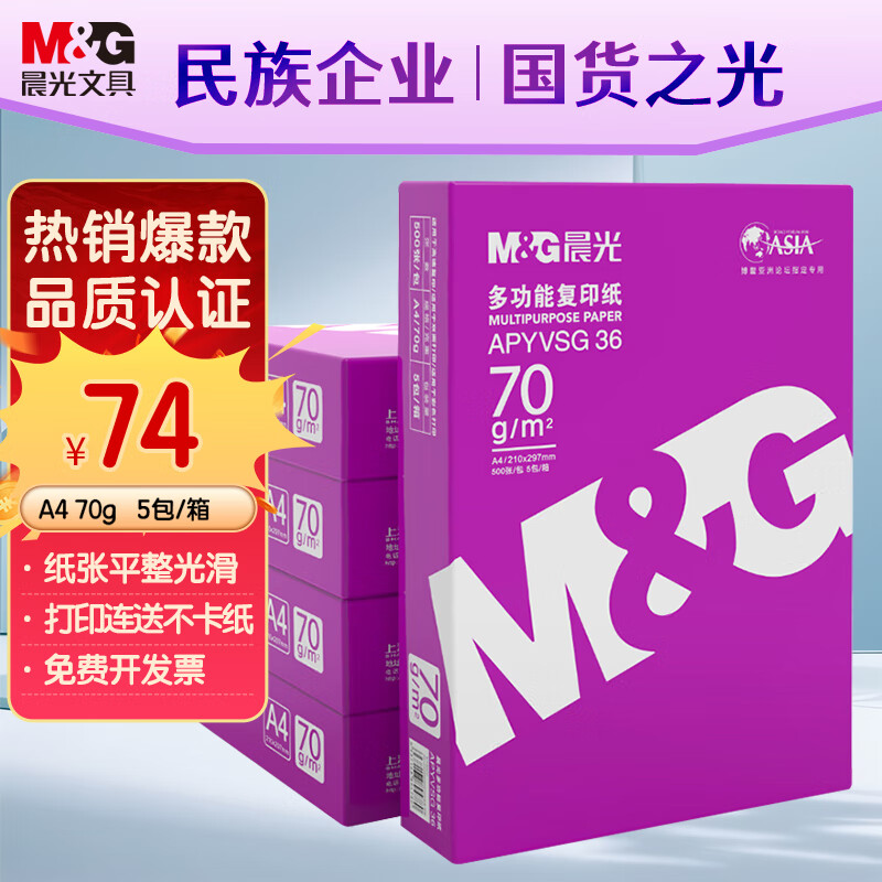 ���⣨M&G���ϳ��� A4 70g�๦��˫���ӡֽ �����ӡֽ  500��/�� 5��/��2500�� APYVSG36