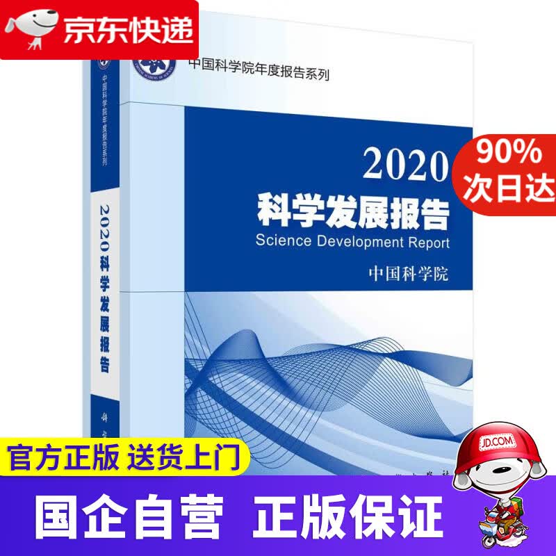 【正版新书】2020科学发展报告