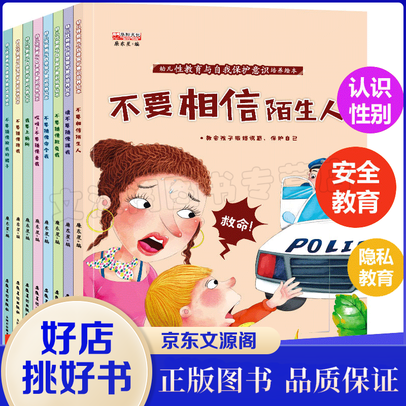 绘本8册幼儿性教育与自我保护意识培养 绘