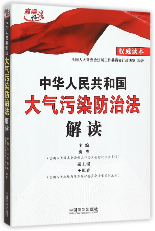 中华人民共和国大气污染防治法解读/高端释法