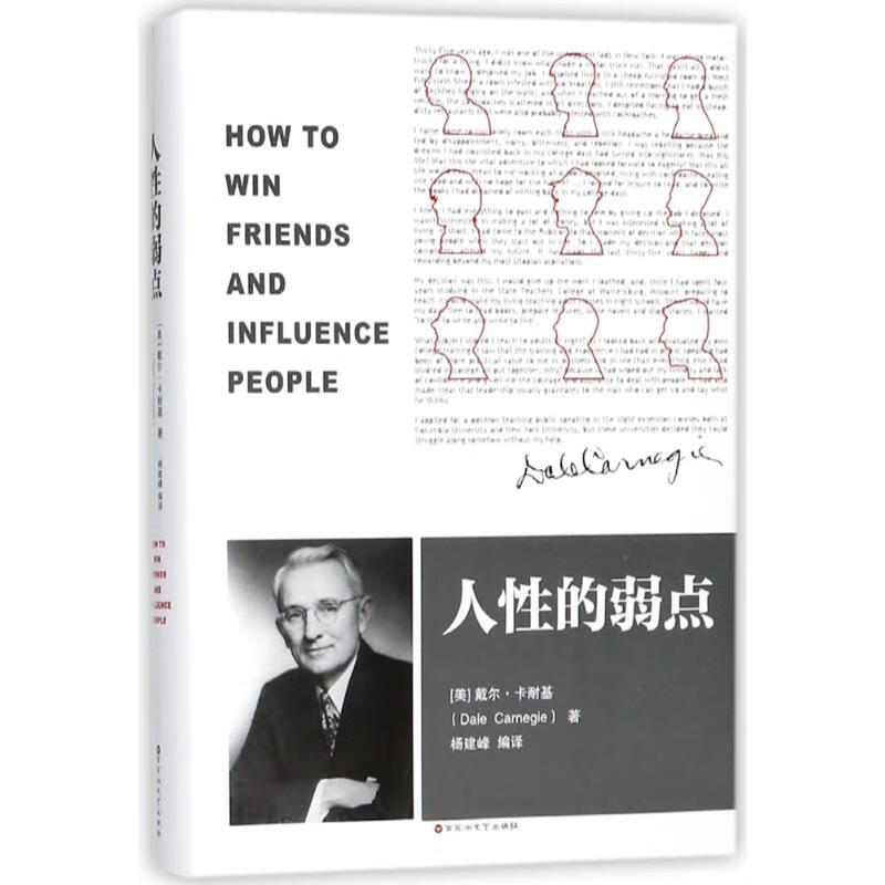 人性的弱点【正版图书】