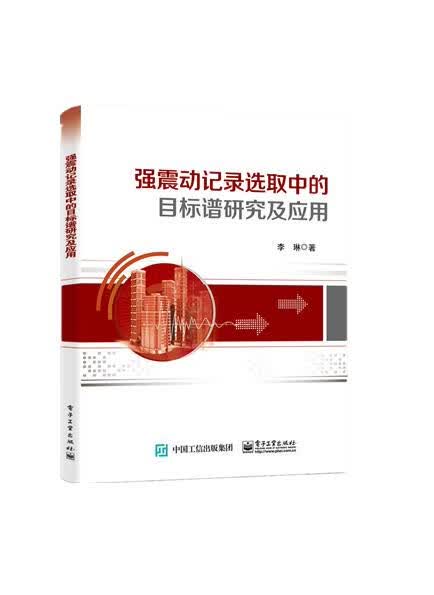 强震动记录选取中的目标谱研究及应用 李琳 9787121406133