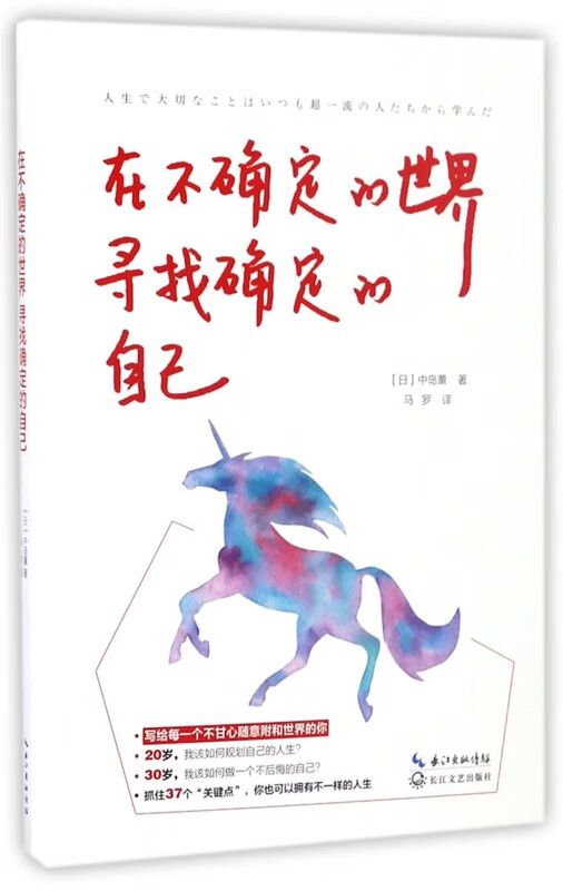 在不确定的世界寻找确定的自己