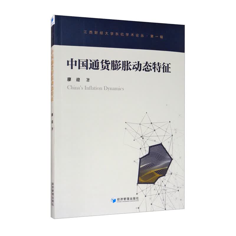 中国通货膨胀动态特征