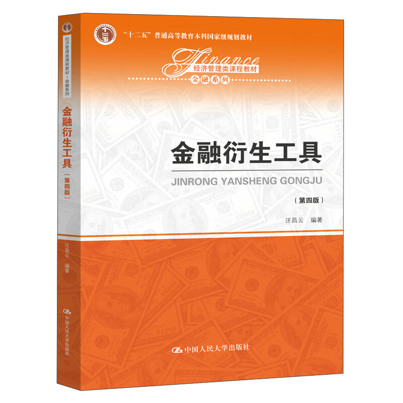 金融衍生工具(第四版)(经济管理类课程教材·金融系列;"十二五"普通