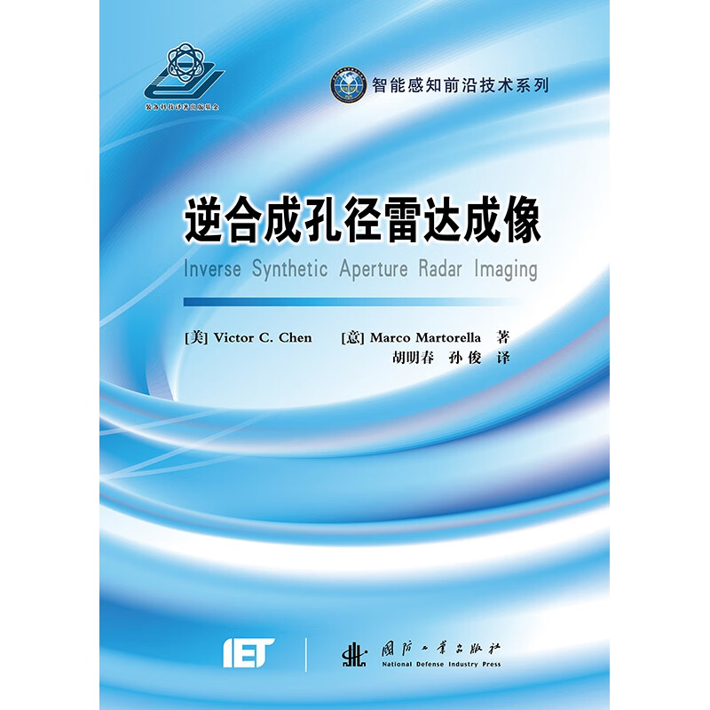 逆合成孔径雷达成像