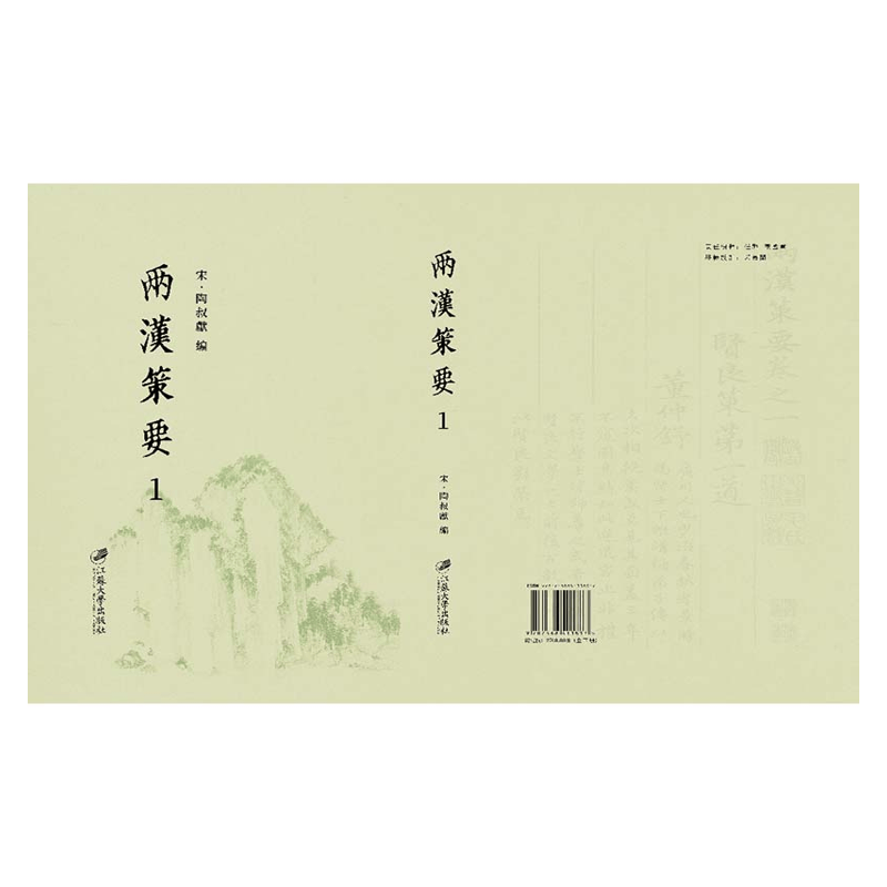【成都采薇阁出品】兩漢策要