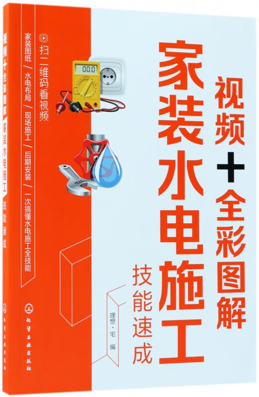 视频+全彩图解家装水电施工技能速成