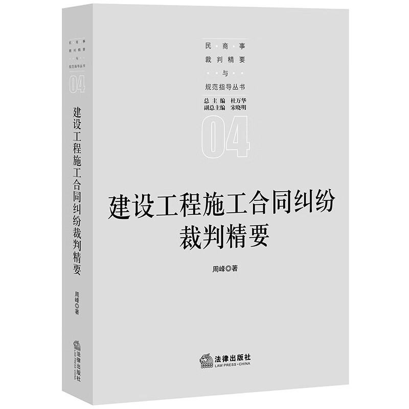 2020新书 建设工程施工合同纠纷裁判精要 周峰 民事纠纷合同纠纷 合同违约责任 合同效力 民事纠纷 法律出版社 9787519746315